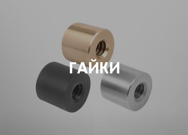 Гайки