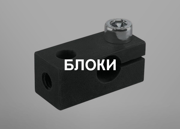 Блоки