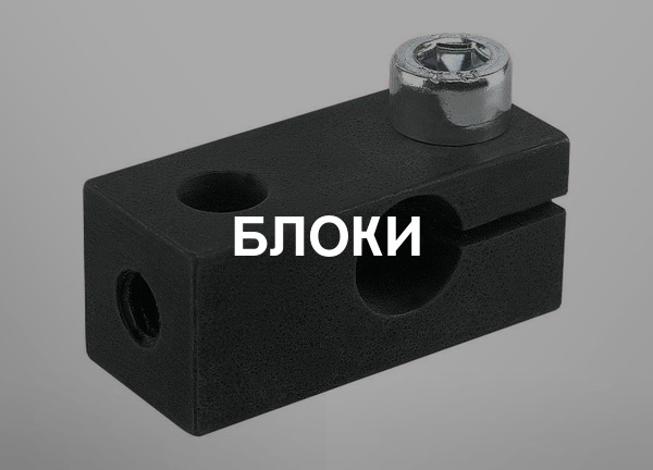 Блоки
