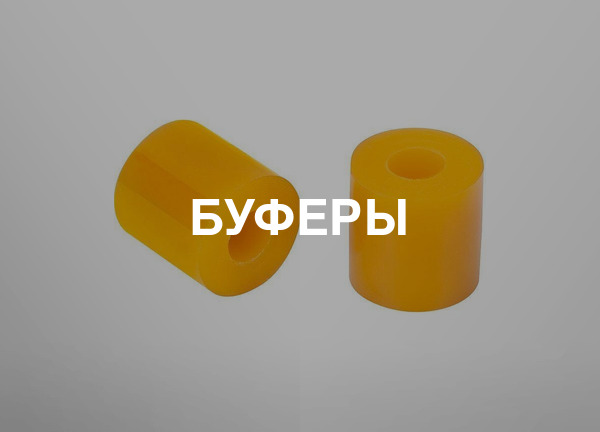 Буферы