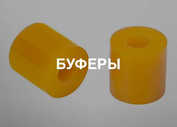 Буферы