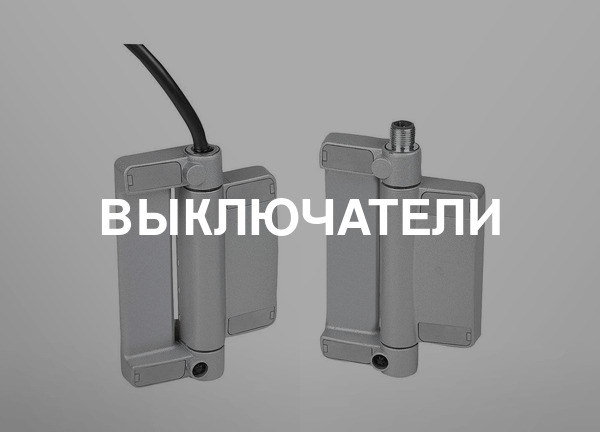 Выключатели