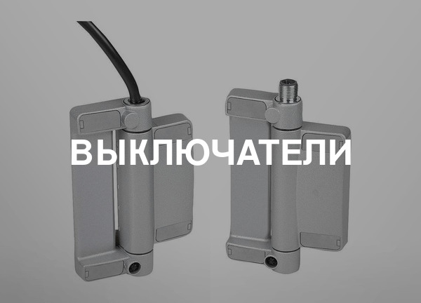 Выключатели