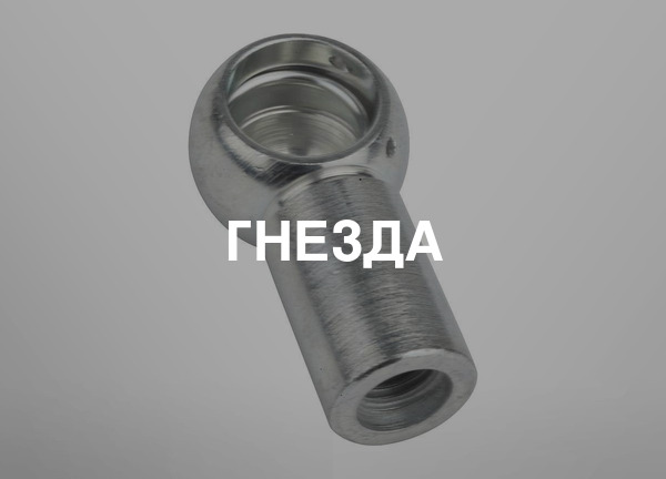 Гнезда